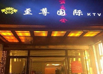 琅琊哪个KTV少爷男模妹子服务好-至尊国际KTV消费价格服务点评