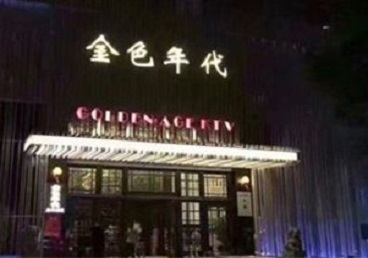 琅琊KTV陪唱男公关哪家最便宜-金色年代KTV便宜消费点评